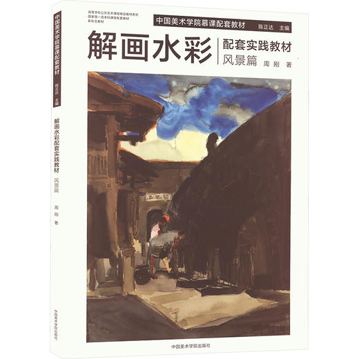 解画水彩配套实践教材 风景篇 商品图0