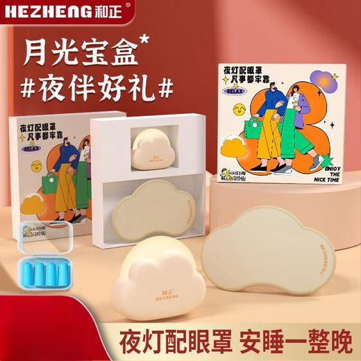 和正 月光宝盒 夜伴好礼遮光睡眠眼罩迷你小夜灯 HZ-MOON-1 商品图0