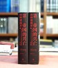 《第三帝国的兴亡：纳粹德国史》（增订版），精装，16开，全2册，美 威廉.夏伊勒著，董乐山译，译林出版社2020年一版，2023年第五次印刷，1790页，定价238元，售价：108元。 商品缩略图3