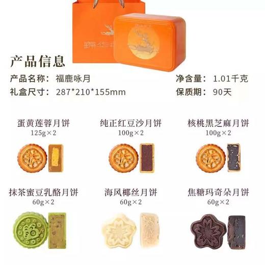 锦华福鹿咏月月饼礼盒A1.01kg 商品图0