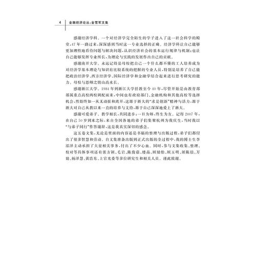 金融经济论丛/金雪军编著/浙江大学出版社 商品图4