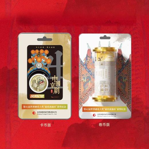 【康银阁】京剧纪念币生角黑金卡 获奖纪念版 商品图3