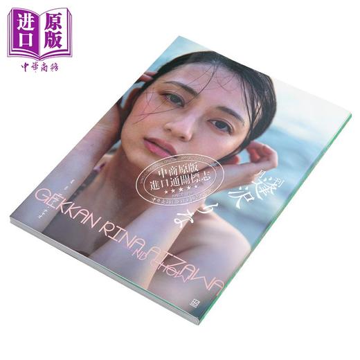 【中商原版】亲签版 月刊逢泽莉娜 签名版 日文原版 月刊 逢沢りな写真集 サイン版 商品图1