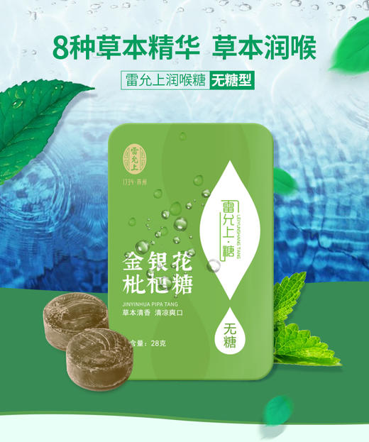 【3盒/5盒】雷允上直营 | 雷允上草本精华金银花枇杷糖 茯苓薄荷糖 润喉糖 28g克 A-3028 商品图4