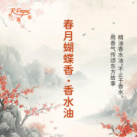 春月蝴蝶香香水油 古风香调 植物精油香氛 适用护体香 护手油 润发丝 大篷车精油