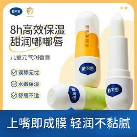 戴可思 元气润唇膏推荐 8h高效保湿 甜润嘟嘟唇 3岁+
