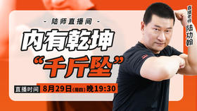 【8月29日】 内有乾坤——千斤坠