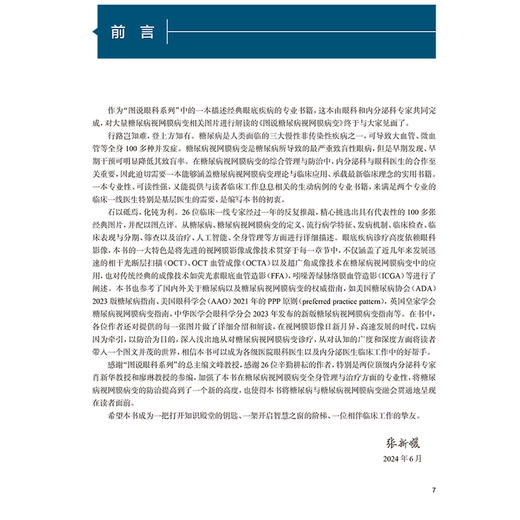 图说糖尿病视网膜病变 图说眼科系列 糖尿病与糖尿病眼部并发症 糖尿病视网膜病变的发病机制 张新媛 人民卫生出版社9787117358873 商品图2