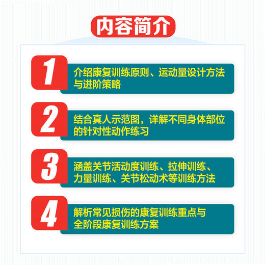 运动康复训练动作全书 全面提升关节活动度 柔韧性与力量([英]伊丽莎白·布赖恩（Elizabeth Bryan）) 商品图2