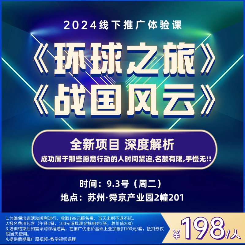 《环球之旅》+《战国风云》线下推广体验课