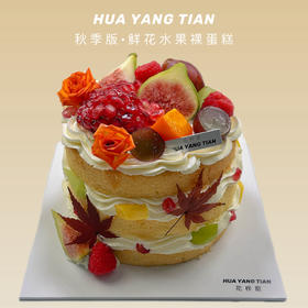 秋味秋季版 · 鲜花水果裸蛋糕