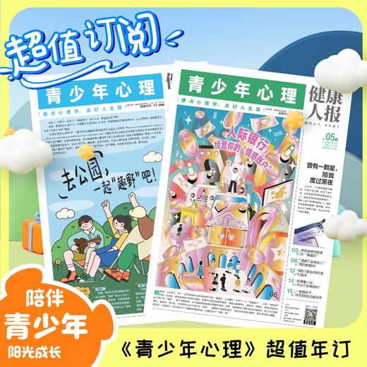 8-15岁孩子的青春期指南读物|《青少年心理报》全年24期 优先发赠品，每月2期 |自我认知 情绪管理 人际交往 学习考试赠《男生女生秘密书》 商品图0