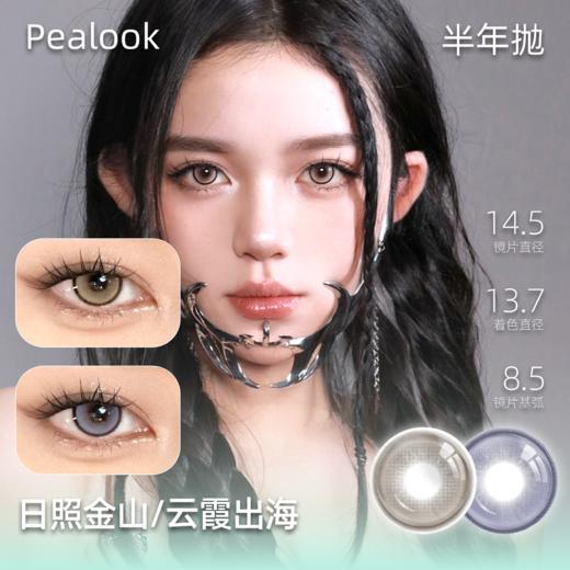 PEALOOK日照金山/云霞出海 半年抛 商品图0