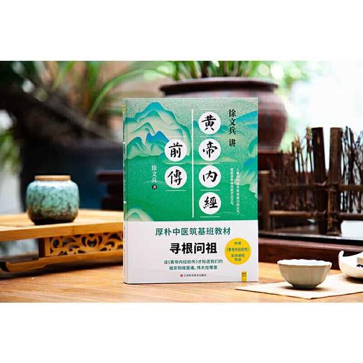 徐文兵讲黄帝内经前传（听徐老师讲中国人代代相传的生命大智慧。做一个顺应天地规律，保持清醒觉知的人）(徐文兵 著) 商品图1