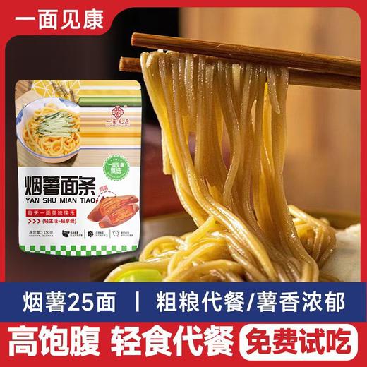 【零脂零糖红薯半干鲜面】烟台红薯面条，手工粗粮面，0脂0糖，高纤维，低GI, 控卡主食，健身瑜伽瘦身主食首选 商品图5