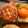 【月饼哥哥】招牌招牌莲蓉蛋黄月饼60g*8 商品缩略图1