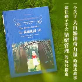 【经典译林】秘密花园