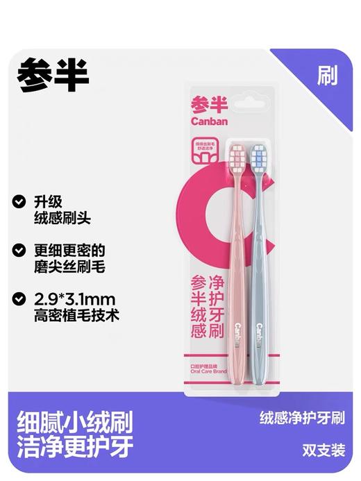 参半绒感净护牙刷(双支装) 商品图1