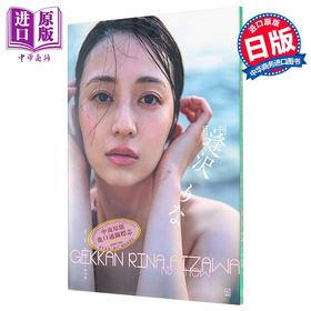 【中商原版】亲签版 月刊逢泽莉娜 签名版 日文原版 月刊 逢沢りな写真集 サイン版