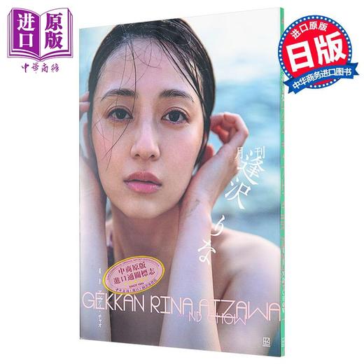 【中商原版】亲签版 月刊逢泽莉娜 签名版 日文原版 月刊 逢沢りな写真集 サイン版 商品图0