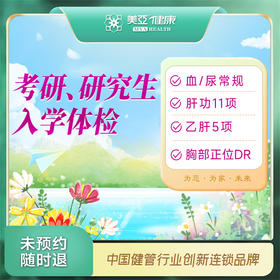 （考研）研究生入学体检套餐