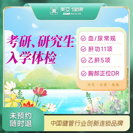 （考研）研究生入学体检套餐 商品图0