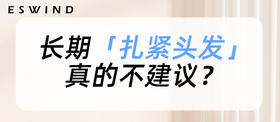 [ 第5期 ]长期扎紧头发，真的不建议！