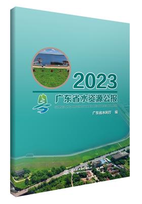 广东省水资源公报2023