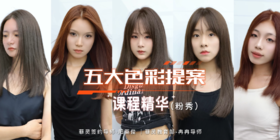 五大商业色彩提案 -课程精华✴ 染发底色解析&色号讲解✅ 紧跟趋势，打造网感发色