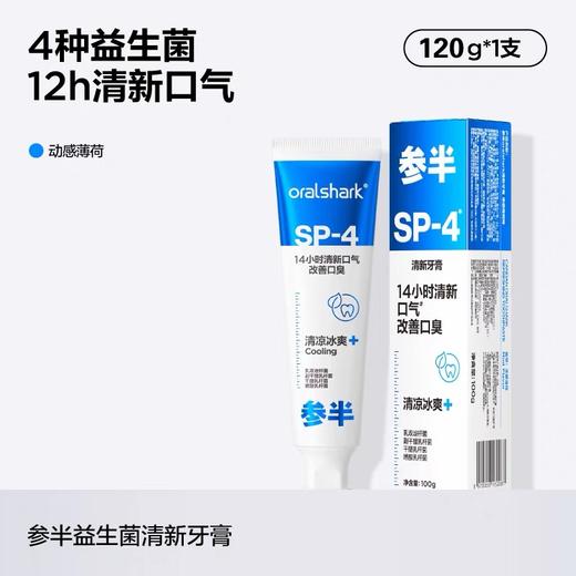参半oralshark动感薄荷味清新牙膏-SP4:120g 商品图1