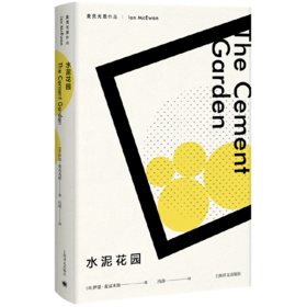 水泥花园 （麦克尤恩作品）([英]伊恩·麦克尤恩著 冯涛译)