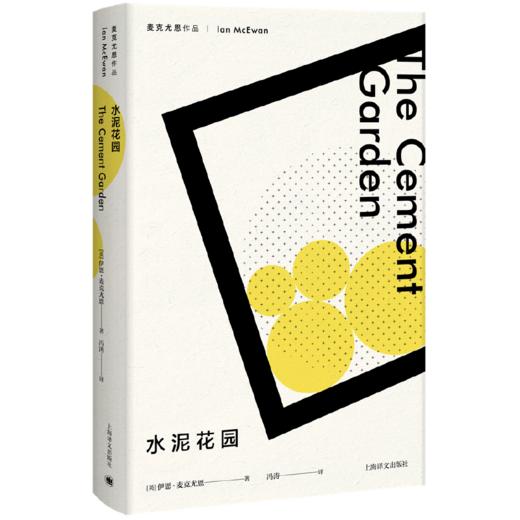 水泥花园 （麦克尤恩作品）([英]伊恩·麦克尤恩著 冯涛译) 商品图0