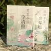 二安词传《雪里春信李清照》《仗剑千年辛弃疾》 当李清照邂逅辛弃疾，“二安”相伴，岁月温柔。 商品缩略图0