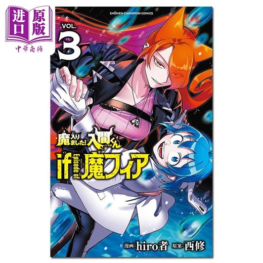 【中商原版】漫画 入间同学入魔了 if Episode of 魔fia 3 hiro者 秋田书店 日文原版漫画书 魔入りました！入間くん if Episode of 魔フィア 商品图0