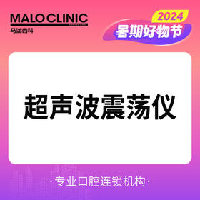 【0829直播满额抽奖】超声波震荡仪