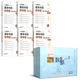 校内保底+提高组合：海淀中关村三小《 数酷》+《课本中的思考题》