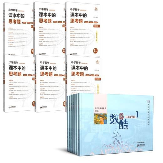 校内保底+提高组合：海淀中关村三小《 数酷》+《课本中的思考题》 商品图0