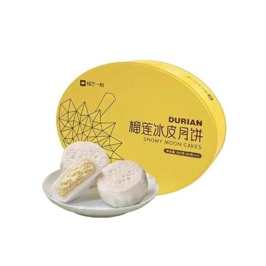 榴芒一刻 榴莲冰皮月饼礼盒 680g 10个/盒 商品图0