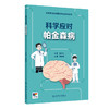 科学应对帕金森病 国家神经疾病医学中心科普丛书 开篇漫画认识帕金森病 帕金森病早期临床表现 人民卫生出版社9787117364850 商品缩略图1