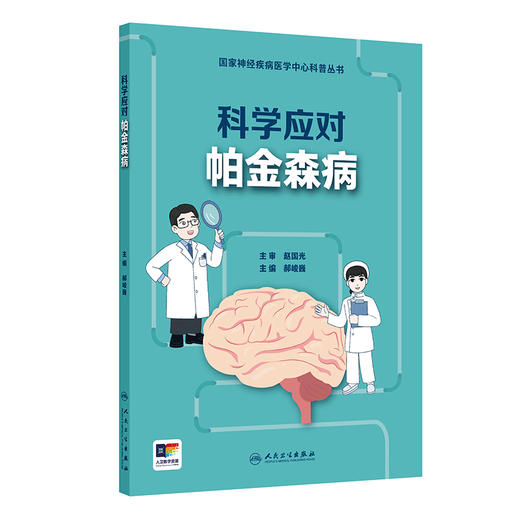 科学应对帕金森病 国家神经疾病医学中心科普丛书 开篇漫画认识帕金森病 帕金森病早期临床表现 人民卫生出版社9787117364850 商品图1