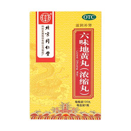 同仁堂 六味地黄丸(浓缩丸) 120丸【药房直供】 商品图1