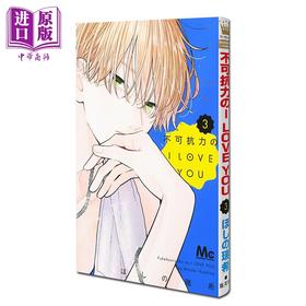 【中商原版】漫画 不可抗力的I LOVE YOU 3 ほしの瑞希 集英社 日文原版漫画书 不可抗力のI LOVE YOU