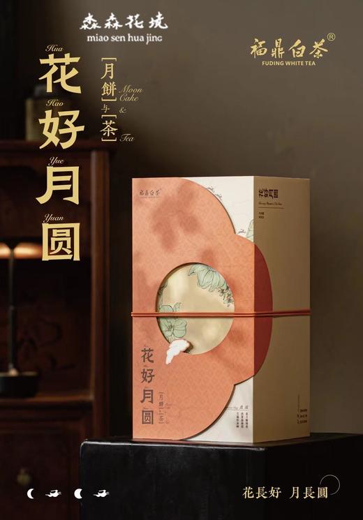 淼森花境｜中秋好礼茶礼桂花白牡丹月饼精品茶礼盒 商品图1