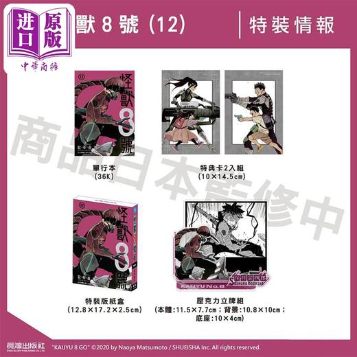 【中商原版】漫画 怪兽8号 12 特装版 松元直也 台版漫画书 长鸿出版 商品图0