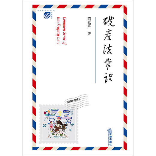 【签名+印章版】作者签名+【破产法百家谈】印章 破产法常识 陈夏红著 法律出版社 商品图1