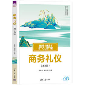 商务礼仪（第3版）(汤秀莲、宋京津)