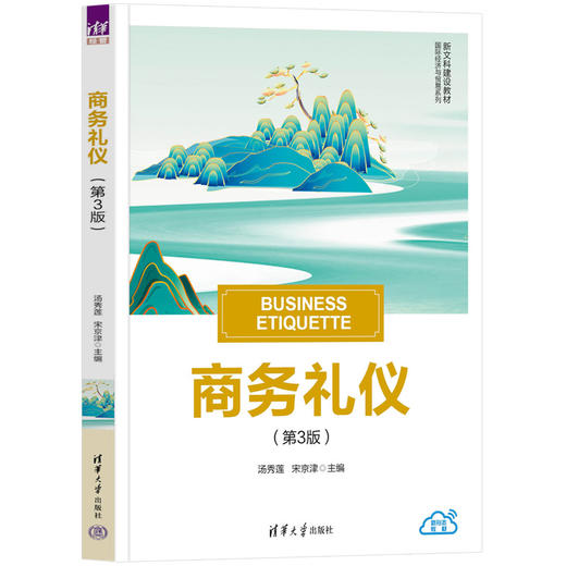 商务礼仪（第3版）(汤秀莲、宋京津) 商品图0