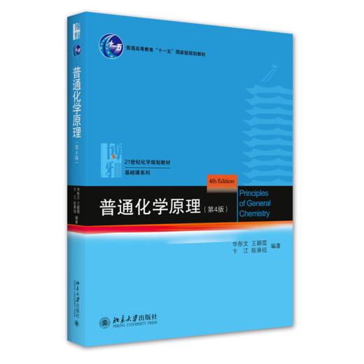 普通化学原理(第4版)(华彤文) 商品图0