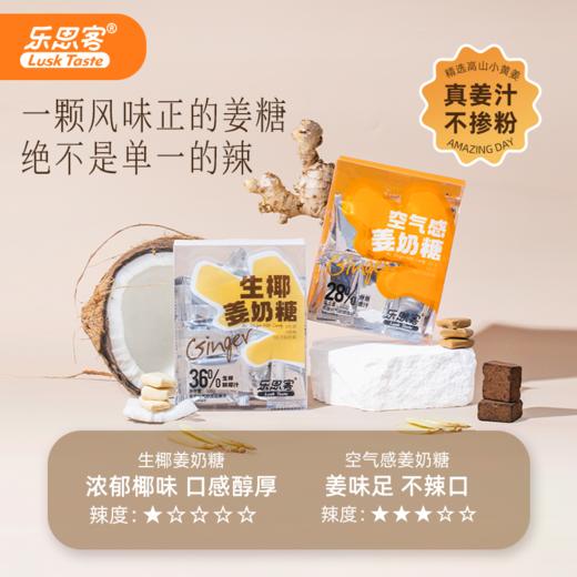 乐思客空气感姜奶糖 /生椰姜奶糖 100g/盒 买2盒送3袋姜糖 商品图3