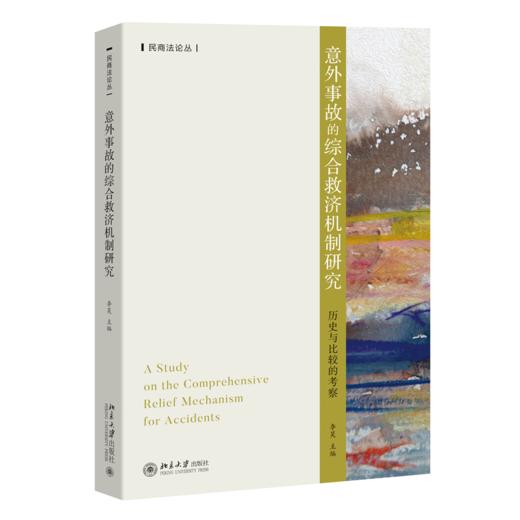 意外事故的综合救济机制研究——历史与比较的考察(李昊 主编) 商品图0
